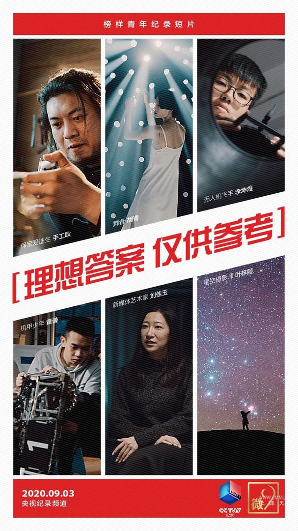纪录片《理想答案 仅供参考》第一季全6集