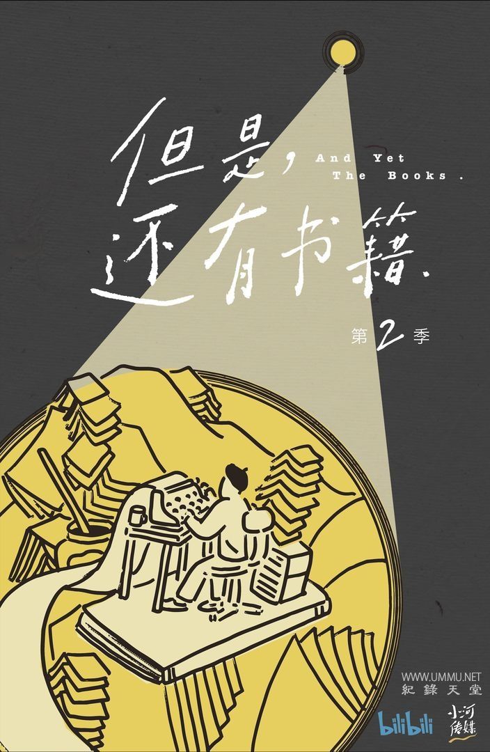 《但是还有书籍 And Yet The Books 2022》第二季全6集